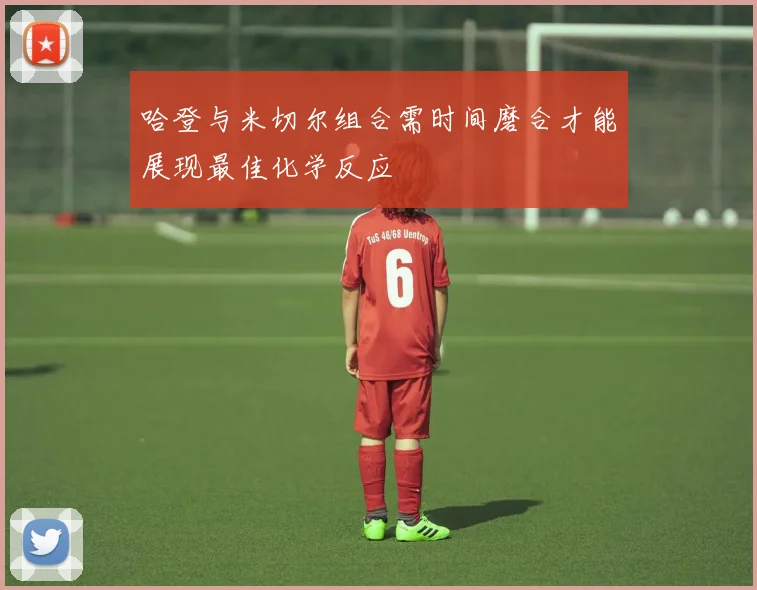 哈登与米切尔组合需时间磨合才能展现最佳化学反应