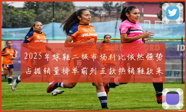 2025年球鞋二级市场科比依然强势占据销量榜单前列五款热销鞋款来自科比系列
