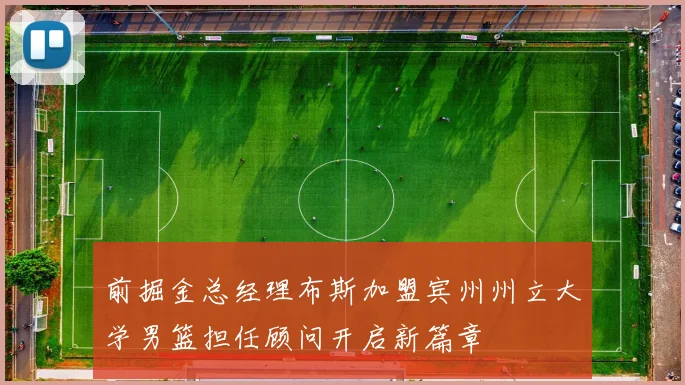 前掘金总经理布斯加盟宾州州立大学男篮担任顾问开启新篇章