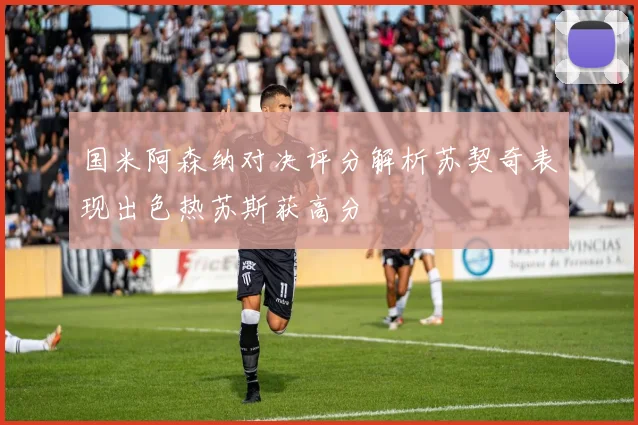 国米阿森纳对决评分解析苏契奇表现出色热苏斯获高分