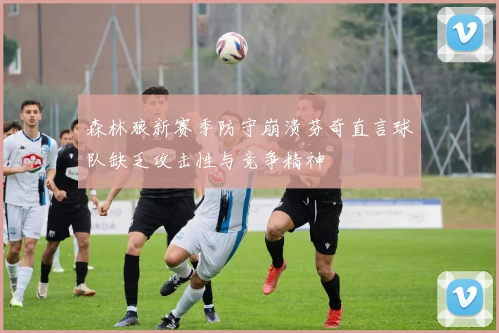 森林狼新赛季防守崩溃芬奇直言球队缺乏攻击性与竞争精神